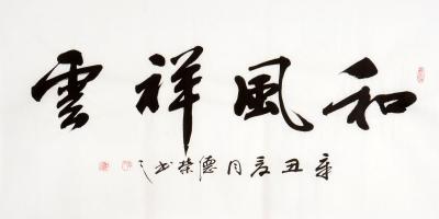赵涌在线(zhaoonline)_书法_李德荣(国礼书法家)和风祥云_图_400*400