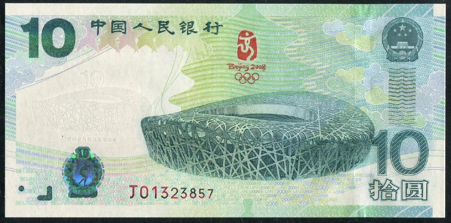2008年第29届奥运会奥运钞拾圆一枚