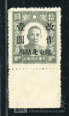 民华南版孙像10元加盖改作1元限东北贴用带边新一枚()