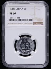 1981年中国精制硬币伍分一枚（NGC PF66）