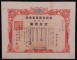 大正15年（1926年）同興紡織株式會社拾株券（金五百圓）股票一件，有防偽水印、印有鋼印印花