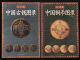 《2012年版中國銅幣圖錄》、《2012年版中國古錢圖錄》各一本