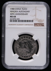 1988年宁夏回族自治区成立三十周年流通纪念币一枚（NGC MS68）