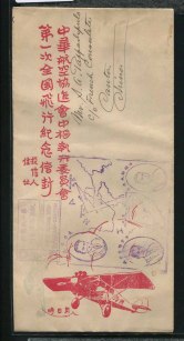 1928年上海寄广州中华航空协进会中枢执行委员会第一次全国飞行纪念首航封一件、销纪念戳三枚、有17年12月18日广州腰框落地戳