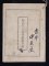 1903年台灣省農業小冊一本