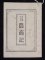 1912年台灣省農業小冊一本