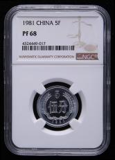 1981年中国精制硬币伍分一枚（NGC PF68）