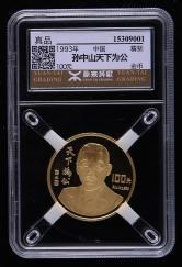 1993年孙中山先生1盎司精制金币一枚（源泰评级 真品）