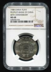 1988年中国人民银行成立40周年流通纪念币一枚（NGC MS68）