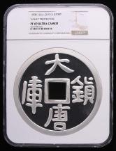 1998年大唐镇库1公斤精制银币一枚（发行量：2800枚、带证书、NGC PF69）