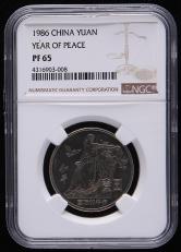 1986年国际和平年精制流通纪念币一枚（NGC PF65）