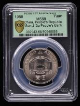 1988年中国人民银行成立四十周年流通纪念币一枚（PCGS MS68）