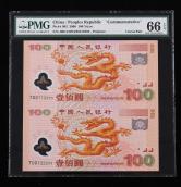 2000年世纪龙钞壹佰圆二连体钞一件（带册、带证书、PMG 66EPQ）