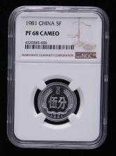 1981年精制中国硬币伍分一枚（NGC PF68）