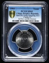 1993年宋庆龄诞辰100周年流通纪念币样币一枚(带盒、PCGS SP65）