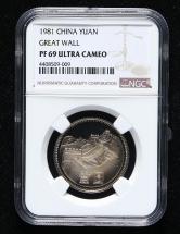 1981年精制长城币壹圆一枚（NGC PF69）