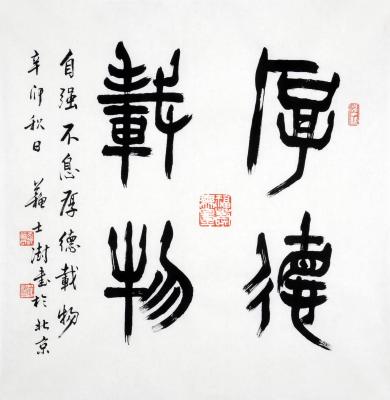 赵涌在线(zhaoonline)_书法_苏士澍【款】厚德载物_图_400*400