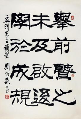 赵涌在线(zhaoonline)_书法_刘炳森 书法_图_400*400