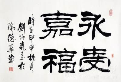 赵涌在线(zhaoonline)_书法_刘炳森 永受嘉福_图_400*400