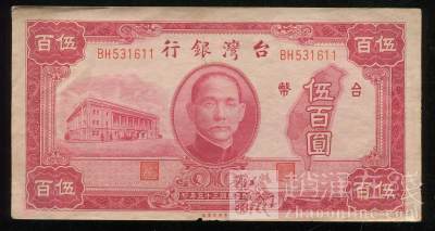 民国35年台湾银行台币伍百圆一枚(BH