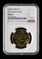 赵涌在线_钱币类_2004年中国宝岛台湾-日月潭流通纪念币一枚（NGC MS67）