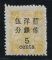 清慈禧壽辰5分加蓋暫作洋銀5分新一枚