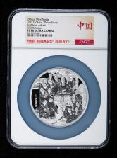 2020年上海造币有限公司铸海天佛会-十八罗汉礼佛图150克银章一枚（首期发行、带收藏证书、NGC PF70）