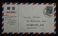 赵涌在线_邮票类_1947年上海航空寄澳大利亚封一件、贴民孙像3000元一枚、销9月1日上海戳