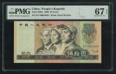第四套/第四版人民币1980年版50元一枚（EY76062859、PMG 67EPQ）