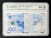2015年中国航天纪念钞壹佰圆连号100枚（含豹子号一枚、J3237344701-4800、众诚评级NPGS 68EPQ）