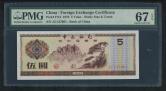 1979年中国银行外汇兑换券伍圆（ZC127061、PMG 67EPQ）