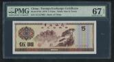 1979年中国银行外汇兑换券伍圆（ZC127062、PMG 67EPQ）