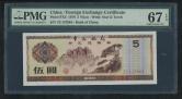 1979年中国银行外汇兑换券伍圆（ZC127064、PMG 67EPQ）