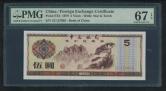 1979年中国银行外汇兑换券伍圆（ZC127065、PMG 67EPQ）