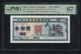 1992年中华人民共和国国库券壹佰圆票样一枚（PMG 67EPQ）