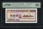 1992年中华人民共和国国库券伍拾圆票样一枚（PMG 66EPQ）