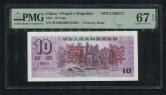 1991年中华人民共和国国库券拾圆票样一枚（PMG 67EPQ）