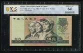第四套/第四版人民币1980年版50元一枚（首发冠、天蓝冠、CP55061030、PCGS 64）