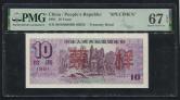 1991年中华人民共和国国库券拾圆票样一枚（03928、PMG  67EPQ)