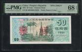 1991年中华人民共和国国库券伍拾圆票样一枚（PMG 68EPQ)