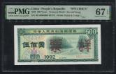 1992年中华人民共和国国库券伍佰圆票样一枚（PMG 67EPQ)