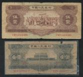 第二版人民币民族大团结黄5元、天安门黑1元各一枚，共二枚