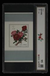 特61M牡丹型张新一枚（源泰95）