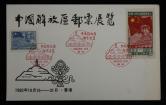 贴纪4（4-1）东贴再版、华东区解放军廿二纪念570元各一枚中国解放区邮票展览纪念封封一件