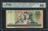 第四套/第四版人民币1980年版50元（补号券、天蓝冠、PMG 66EPQ、JZ06384812)