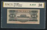 第二版人民币天安门黑1元（爱藏ACG 50、ⅣⅠⅥ9713406）