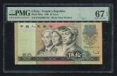 第四套/第四版人民币1980年版50元（PMG 67EPQ、EW48997719）