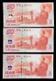 赵涌在线_钱币类_1999年建国50周年纪念钞50元三枚