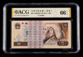 第四套/第四版人民币1980年版5元连号100枚（含豹子号一枚）