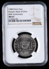 1988年中国人民银行成立40周年流通纪念币